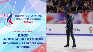Влог Алины Загитовой. Мужчины, произвольная программа. Казань. Гран-при России по фигурному катанию 2025/26
