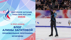 Влог Алины Загитовой. Мужчины, произвольная программа. Казань. Гран-при России по фигурному катанию 2025/26