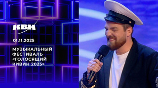 Музыкальный фестиваль «Голосящий КиВиН 2025». КВН. Выпуск от 01.11.2025