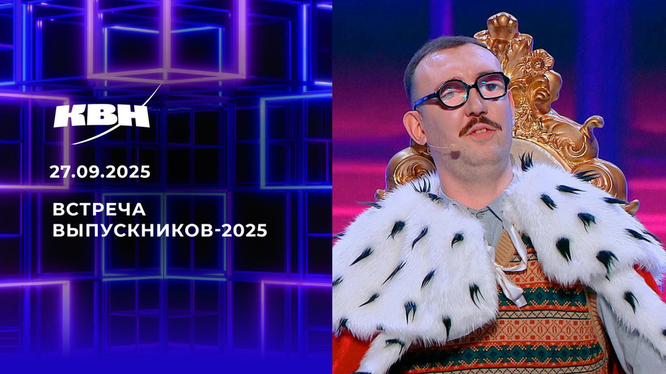 Встреча выпускников-2025. КВН. Выпуск от 27.09.2025