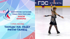 Танцы на льду. Ритм-танец. Юниоры. Москва. Гран-при России по фигурному катанию 2025/26