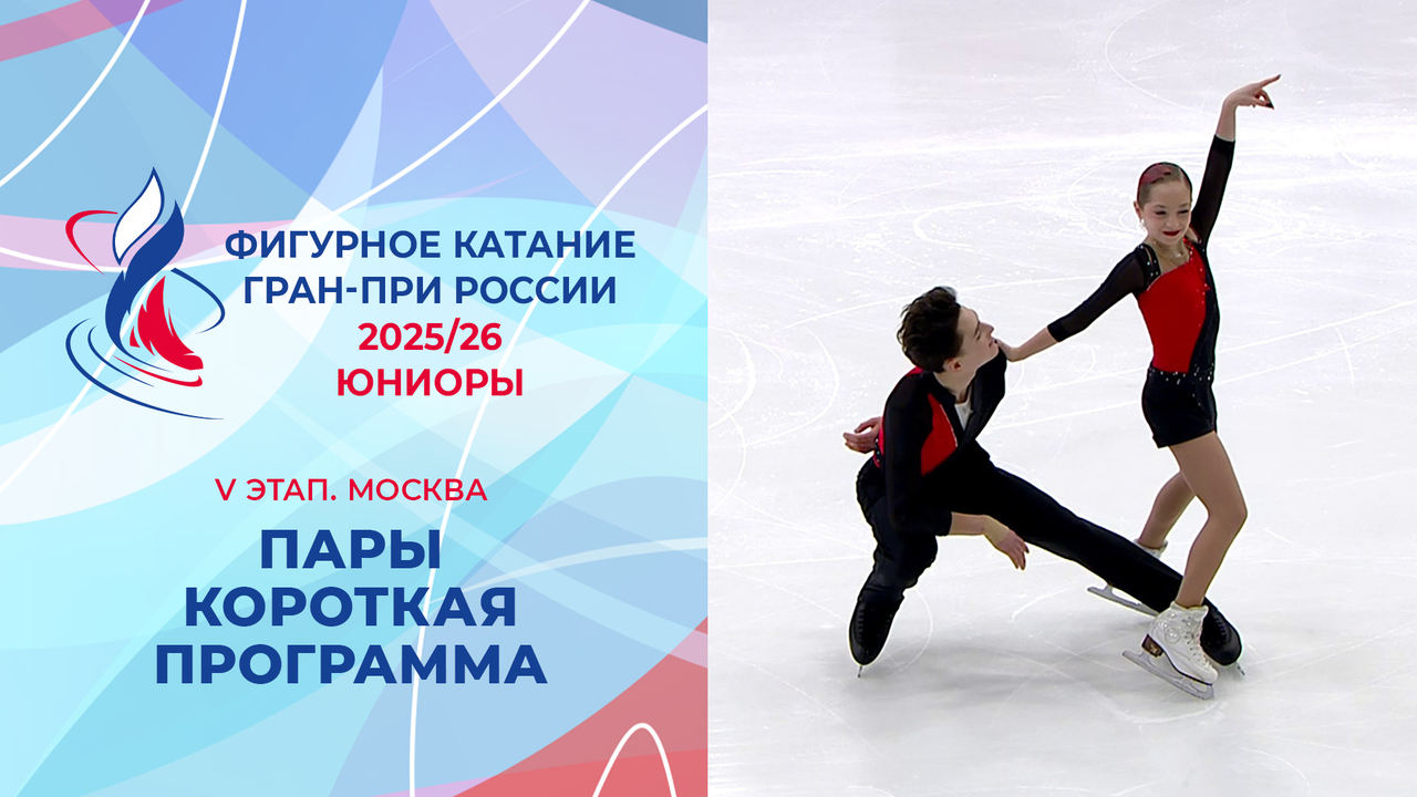 Пары. Короткая программа. Юниоры. Москва. Гран-при России по фигурному катанию 2025/26
