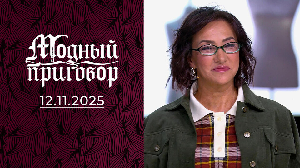 «В моих гардеробных преступлениях виноват знак зодиака». Модный приговор. Выпуск от 12.11.2025