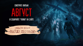 Мы объявляем победителя шестой недели игры «Найди Первым!». Доброе утро. Фрагмент