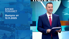 Время покажет. Часть 1. Выпуск от 12.11.2025