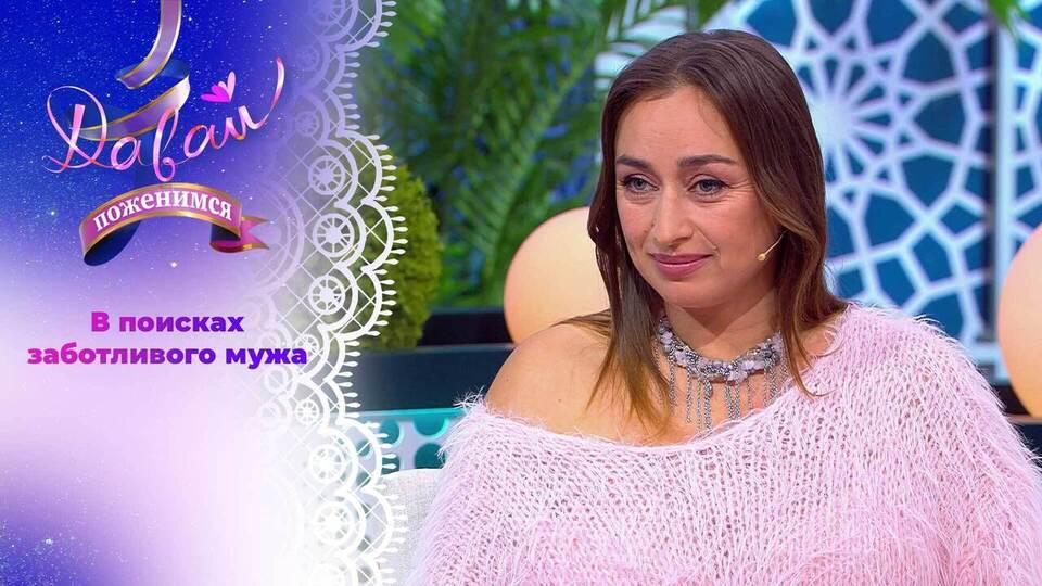 Женщина с историей. Давай поженимся! Выпуск от 12.11.2025