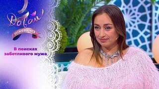 Женщина с историей. Давай поженимся!