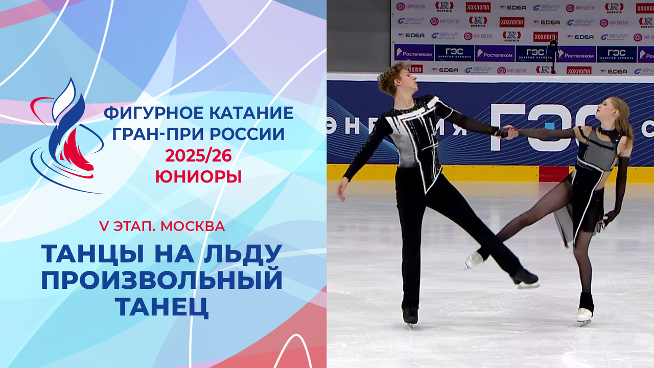 Танцы на льду. Произвольный танец. Юниоры. Москва. Гран-при России по фигурному катанию 2025/26