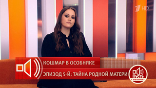 «Хочу получить компенсацию за потерянное детство». Приемная дочь Алены Кравец выходит на тропу войны. Пусть говорят. Фрагмент