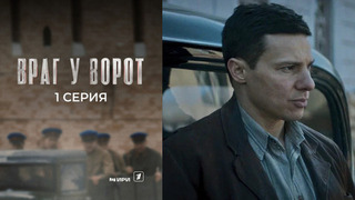 Враг у ворот. 1 серия