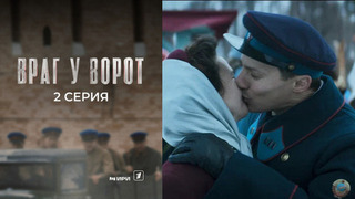 Враг у ворот. 2 серия