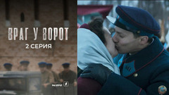 Враг у ворот. 2 серия