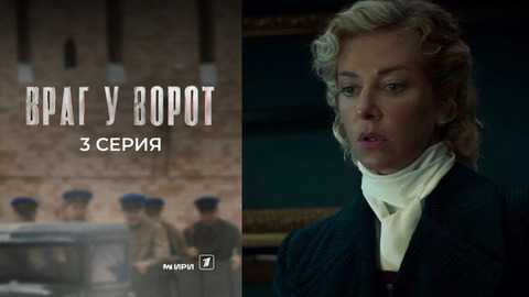 Враг у ворот. 3 серия