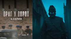 Враг у ворот. 4 серия