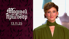 «Детские травмы в моем шкафу». Модный приговор