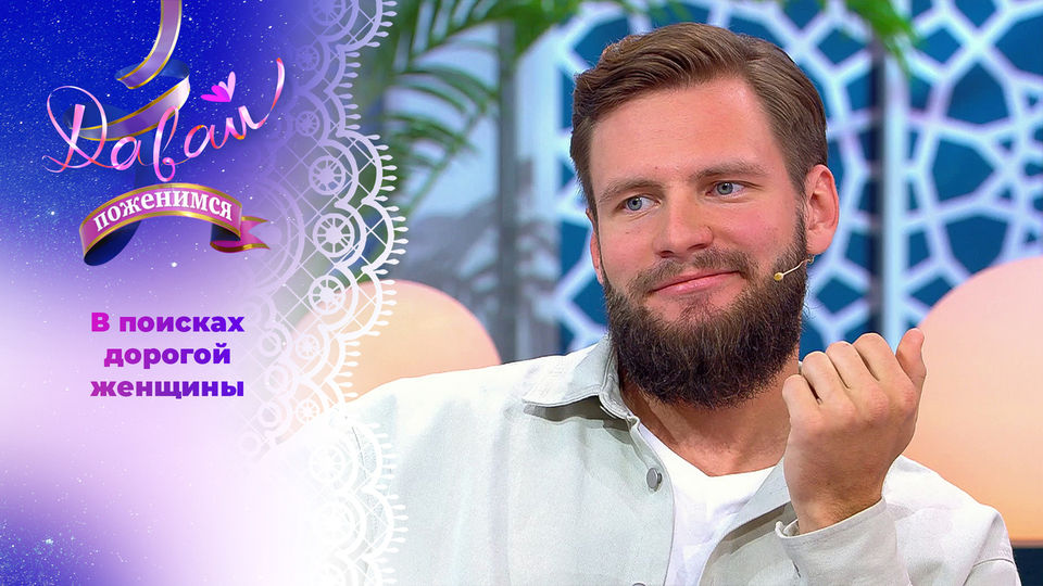 Массажист мечты. Давай поженимся! Выпуск от 13.11.2025