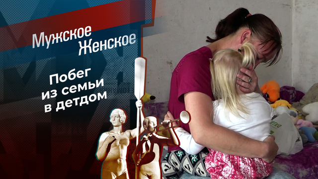 Опека по-соседски. Мужское / Женское