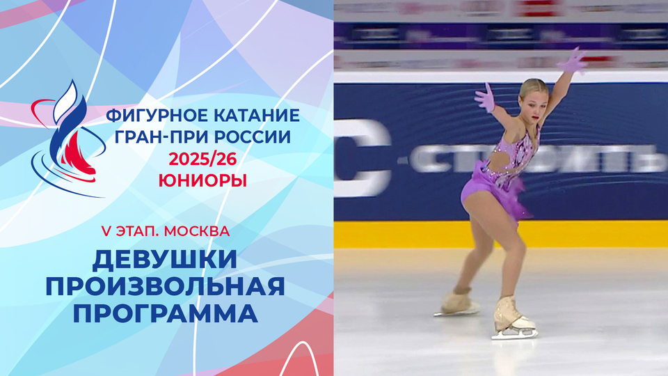 Девушки. Произвольная программа. Москва. Гран-при России по фигурному ...