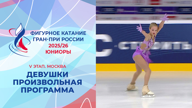 Девушки. Произвольная программа. Москва. Гран-при России по фигурному катанию 2025/26