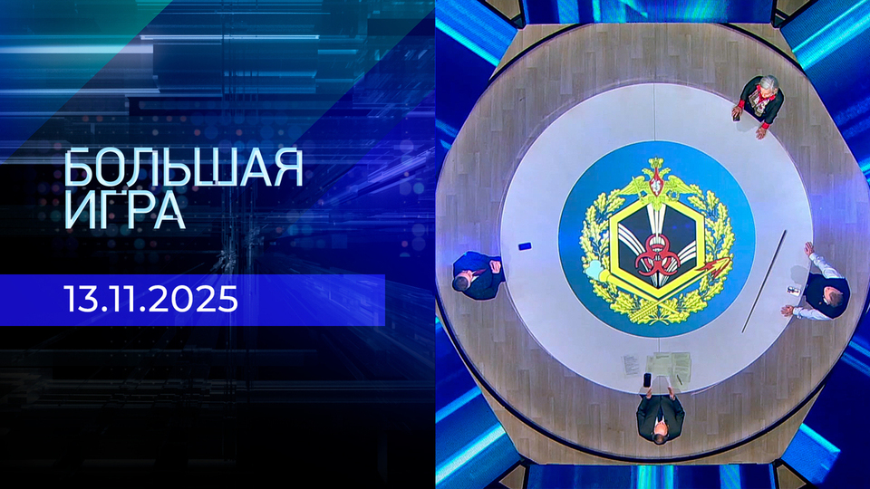 Большая игра. Часть 2. Выпуск от 13.11.2025