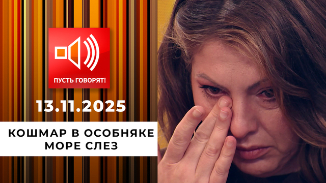 Кошмар в особняке. Эпизод 6: море слез. Пусть говорят