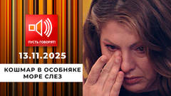 Кошмар в особняке. Эпизод 6: море слез. Пусть говорят