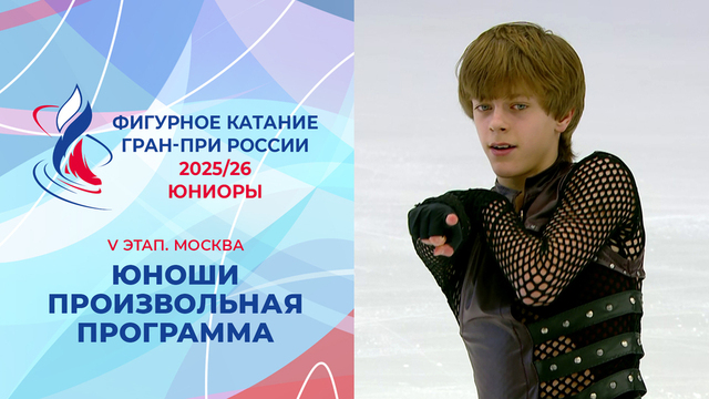 Юноши. Произвольная программа. Москва. Гран-при России по фигурному катанию 2025/26