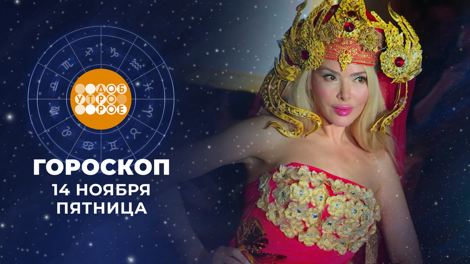 Гороскоп на 14 ноября. Доброе утро. Фрагмент выпуска от 14.11.2025