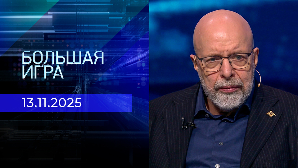Большая игра. Часть 3. Выпуск от 13.11.2025
