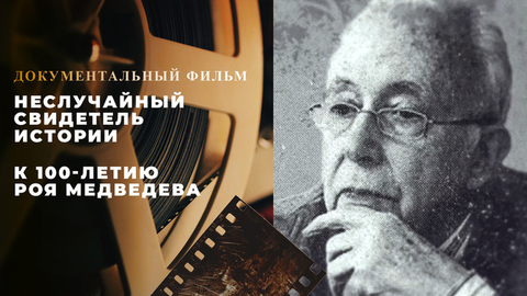 Неслучайный свидетель истории. Документальный фильм к 100-летию Роя Медведева