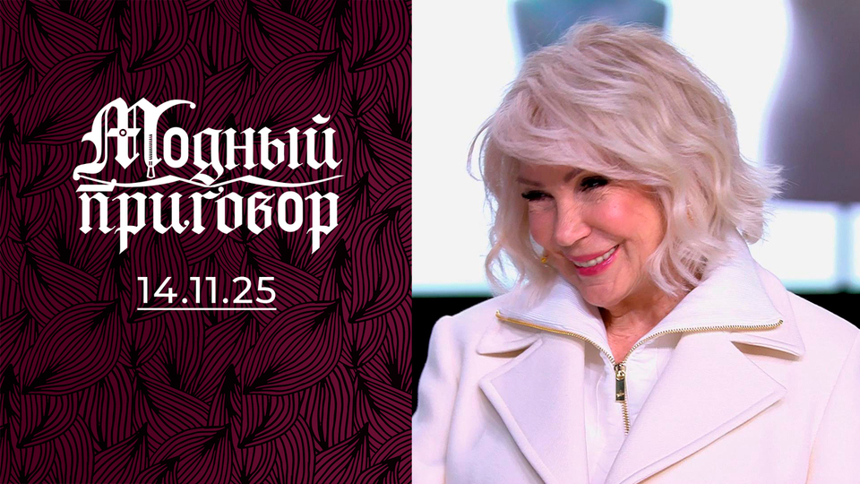 «Невеста на пенсии — прощайте, ботфорты!» Модный приговор. Выпуск от 14.11.2025