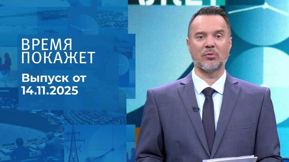 Время покажет. Часть 1. Выпуск от 14.11.2025