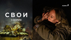 Свои. 1 серия