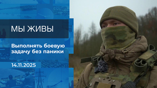 Мы живы! Время покажет. Фрагмент выпуска от 14.11.2025