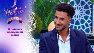 Обрусевший египтянин. Давай поженимся! 