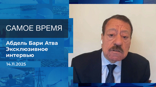 Абдель Бари Атван. Самое время. Время покажет. Фрагмент выпуска от 14.11.2025