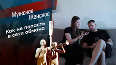 Телефон недоверия. Часть 6. Мужское / Женское