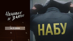 Спецоперация «Мидас»; контроль качества; преступления иностранные. Человек и закон