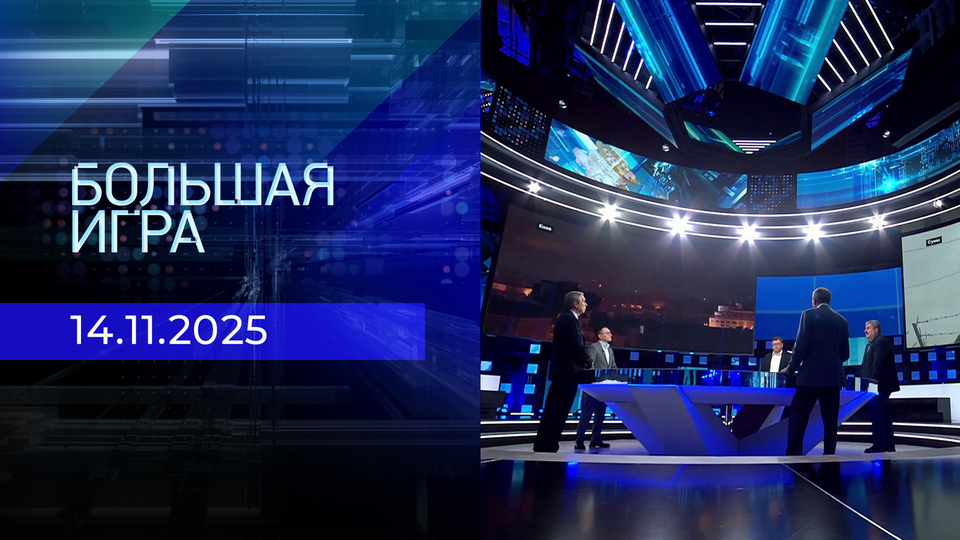 Большая игра. Часть 2. Выпуск от 14.11.2025