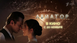 В широкий прокат выходит фильм «Авиатор», снятый по бестселлеру Евгения Водолазкина