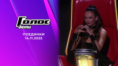 Поединки. Голос.Дети. Команда Аиды Гарифуллиной. Выпуск от 14.11.2025
