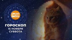 Гороскоп на 15 и 16 ноября. Доброе утро. Суббота. Фрагмент 