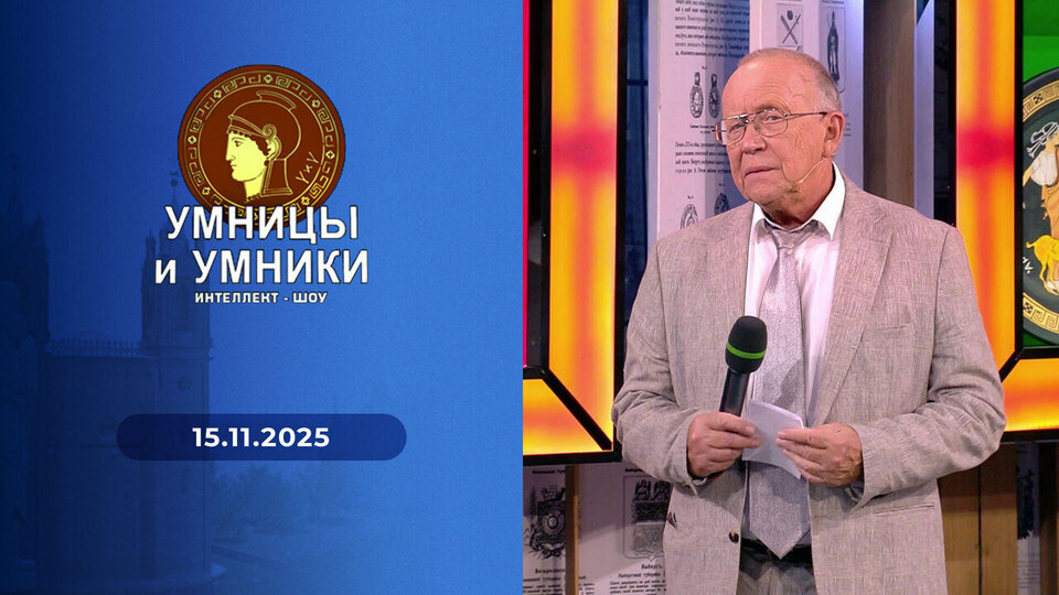 Умницы и умники. Выпуск от 15.11.2025