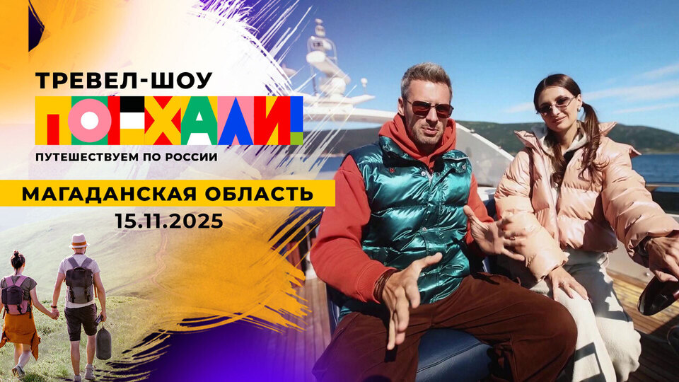 Магаданская область. Поехали! Выпуск от 15.11.2025