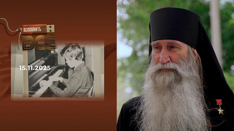 Отец Киприан. Вспомнить все