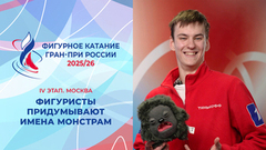 Фигуристы придумывают имена монстрам. Москва. Гран-при России по фигурному катанию 2025/26