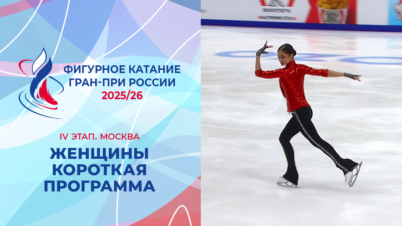 Женщины. Короткая программа. Москва. Гран-при России по фигурному катанию 2025/26