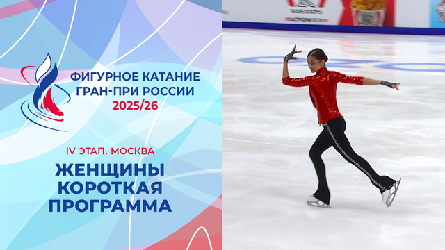Женщины. Короткая программа. Москва. Гран-при России по фигурному катанию 2025/26