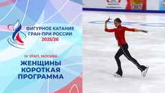 Женщины. Короткая программа. Москва. Гран-при России по фигурному катанию 2025/26