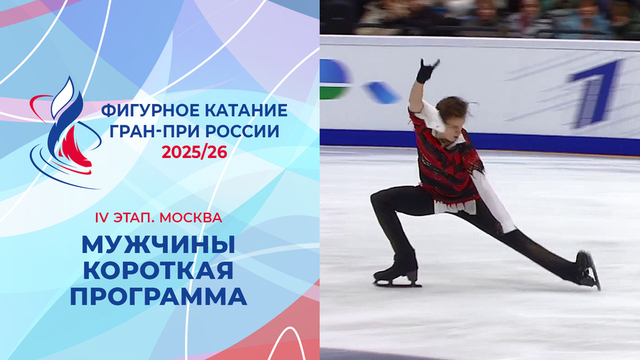 Мужчины. Короткая программа. Москва. Гран-при России по фигурному катанию 2025/26